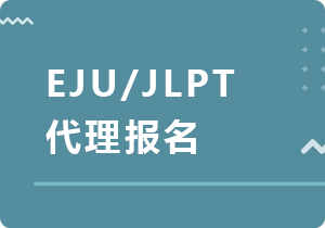金昌EJU/JLPT代理报名