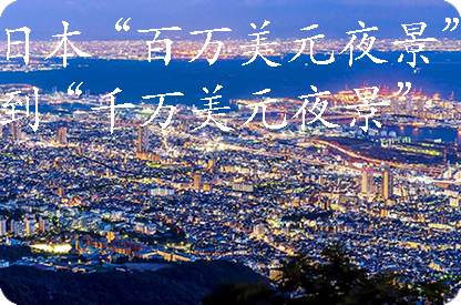 金昌日本“百万美元夜景”到“千万美元夜景”