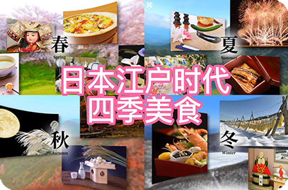 金昌日本江户时代的四季美食