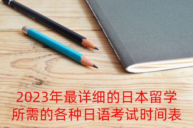 金昌2023年最详细的日本留学所需的各种日语考试时间表